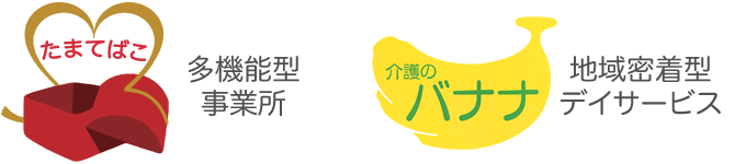 たまてばこ（多機能事業所）｜介護のバナナ（デイサービス）｜株式会社プラテック｜茨城県取手市