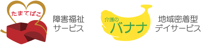 たまてばこ（障害福祉サービス）｜介護のバナナ（デイサービス）｜株式会社プラテック｜茨城県取手市